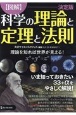 図解　科学の理論と定理と法則　決定版　理論を知れば世界が見える！