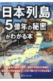 日本列島5億年の秘密がわかる本