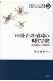 中国・台湾・香港の現代宗教　政教関係と宗教政策　21世紀「大国」の実態と展望9