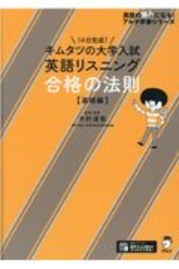 キムタツの大学入試英語リスニング　合格の法則【基礎編】