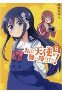 私に天使が舞い降りた!（8）/椋木ななつ - レンタルコミック｜TSUTAYA