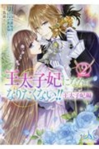 漫画 最終 王太子妃になんてなりたくない‼︎全23巻セット