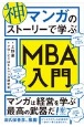 神マンガのストーリーで学ぶMBA入門