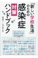 「新しい学校生活」のための感染症対策ハンドブック