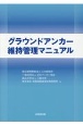 グランドアンカー維持管理マニュアル