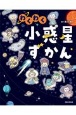 わくわく小惑星ずかん