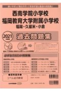 西南学院小学校・福岡教育大学附属小学校（福岡・久留米・小倉）過去問題集　２０２１年度版