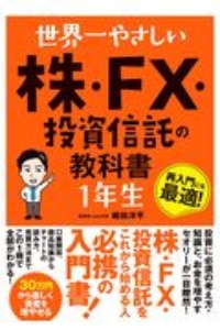 世界一やさしい 株・FX・投資信託の教科書1年生/梶田洋平 - 販売