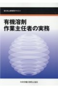 有機溶剤作業主任者の実務　能力向上教育用テキスト