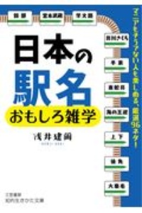 日本の駅名おもしろ雑学 マニアもそうでない人も楽しめる 厳選96ネタ 浅井建爾 本 漫画やdvd Cd ゲーム アニメをtポイントで通販 Tsutaya オンラインショッピング