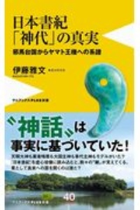 日本書紀「神代」の真実 邪馬台国からヤマト王権への系譜