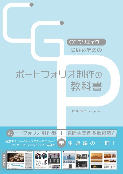 ＣＧクリエイターになるためのポートフォリオ制作の教科書