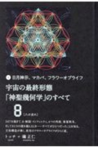 宇宙の最終形態「神聖幾何学」のすべて 八の流れ 日月神示、マカバ