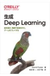 生成 Deep Learning 絵を描き、物語や音楽を作り、ゲームをプレイする
