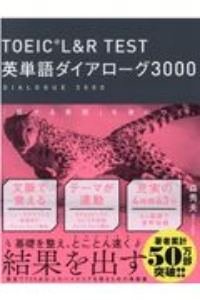 ＴＯＥＩＣ　Ｌ＆Ｒ　ＴＥＳＴ　英単語ダイアローグ３０００