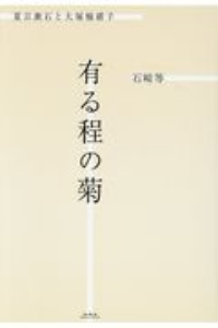 有る程の菊　夏目漱石と大塚楠緒子