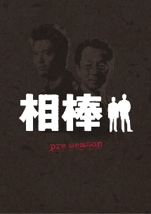 相棒　preseason　DVD－BOX