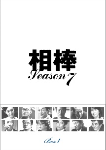 相棒　season7　DVD－BOX　1