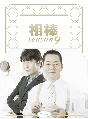 相棒　season9　Blu－rayBOX