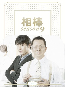 相棒　season9　DVD－BOX　I