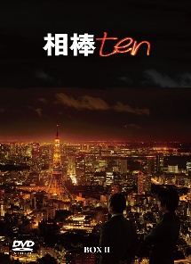 相棒　season10　DVD－BOX　II
