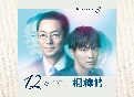 相棒　season12　Blu－rayBOX