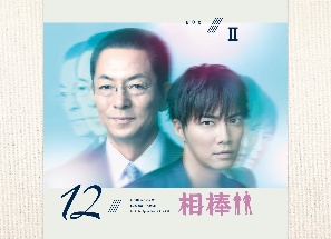 相棒　season12　DVD－BOX　2