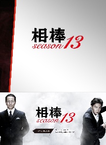 相棒　season　13　DVD－BOX　II