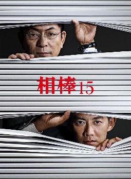 相棒　season15　Blu－rayBOX