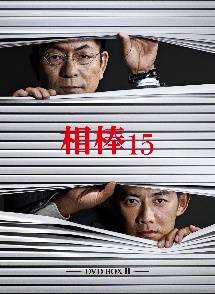 相棒　season15　DVD　BOX　II
