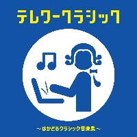テレワークラシック ~はかどるクラシック音楽集~