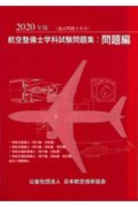 航空整備士学科試験問題集・問題編　２０２０年版