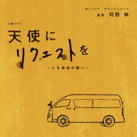 ＮＨＫ土曜ドラマ　天使にリクエストを～人生最後の願い～　オリジナル・サウンドトラック