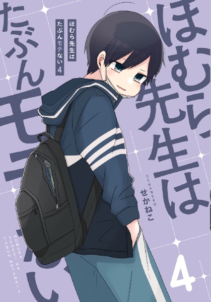 ほむら先生はたぶんモテない(4)