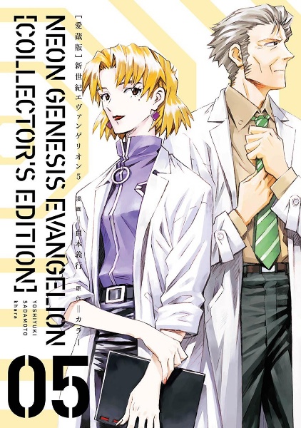 新世紀エヴァンゲリオン<愛蔵版>（5）