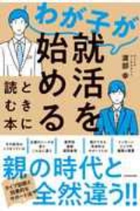 わが子が就活を始めるときに読む本