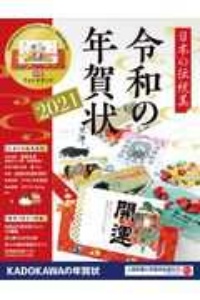 『日本の伝統美 令和の年賀状 2021』年賀状素材集編集部