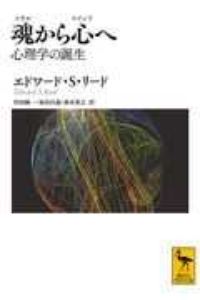 魂から心へ　心理学の誕生