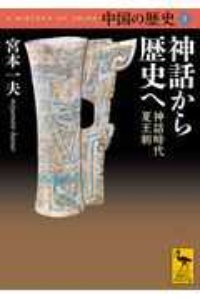 中国の歴史　神話から歴史へ　神話時代　夏王朝