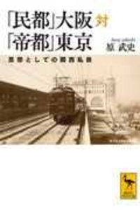 「民都」大阪対「帝都」東京　思想としての関西私鉄