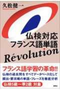 仏検対応　フランス語単語　Ｒｅｖｏｌｕｔｉｏｎ