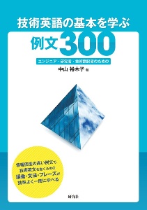 技術英語の基本を学ぶ例文３００　エンジニア・研究者・技術翻訳者のための