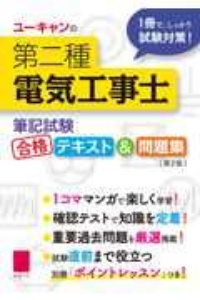 ユーキャンの第二種電気工事士<筆記試験> 合格テキスト&問題集 第2版 ユーキャンの資格試験シリーズ