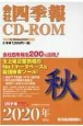 会社四季報　CD－ROM　2020秋(4)