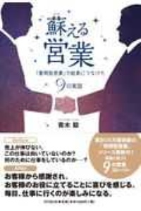 蘇える営業　「質問型営業」で結果につなげた９の実話