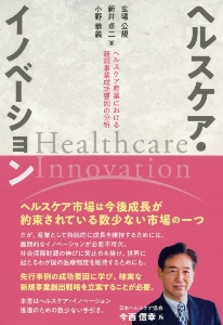 ヘルスケア・イノベーション ヘルスケア産業における新規事業成功要因の分析