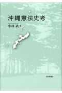 いま日本国憲法は<第6版>/小林武 - 販売書籍｜TSUTAYA レンタル・販売