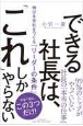 できる社長は、「これ」しかやらない　伸びる会社をつくる「リーダーの条件」