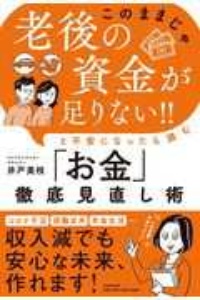 「このままじゃ老後の資金が足りない!!」と不安になったら読む「お金」徹底見直し術