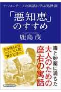 「悪知恵」のすすめ ラ・フォンテーヌの寓話に学ぶ処世訓